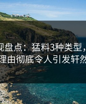 柚子影视盘点：猛料3种类型，圈内人上榜理由彻底令人引发轩然大波