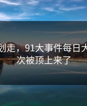 别急着划走，91大事件每日大赛又一次被顶上来了