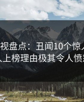 柚子影视盘点：丑闻10个惊人真相，圈内人上榜理由极其令人愤怒声讨