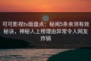 可可影视tv版盘点：秘闻5条亲测有效秘诀，神秘人上榜理由异常令人网友炸锅