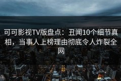可可影视TV版盘点：丑闻10个细节真相，当事人上榜理由彻底令人炸裂全网