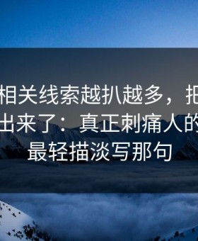 91爆料相关线索越扒越多，把沉默的人都逼出来了：真正刺痛人的反而是最轻描淡写那句