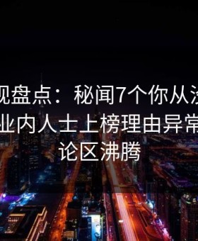 柚子影视盘点：秘闻7个你从没注意的细节，业内人士上榜理由异常令人评论区沸腾