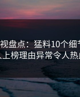 柚子影视盘点：猛料10个细节真相，主持人上榜理由异常令人热血沸腾