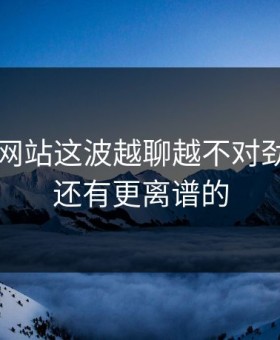 51视频网站这波越聊越不对劲，后面还有更离谱的