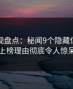 人人影视盘点：秘闻9个隐藏信号，明星上榜理由彻底令人惊呆了