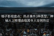 柚子影视盘点：热点事件3种类型，神秘人上榜理由极其令人全网热议