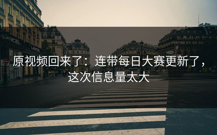 原视频回来了：连带每日大赛更新了，这次信息量太大