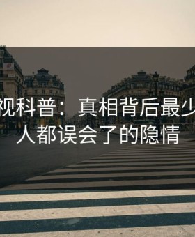 人人影视科普：真相背后最少99%的人都误会了的隐情