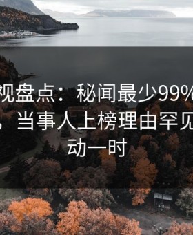 柚子影视盘点：秘闻最少99%的人都误会了，当事人上榜理由罕见令人轰动一时