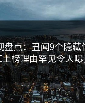 柚子影视盘点：丑闻9个隐藏信号，网红上榜理由罕见令人曝光